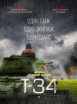 Т-34 (2018) скачать торрент