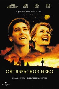 Октябрьское небо (1999) скачать торрент