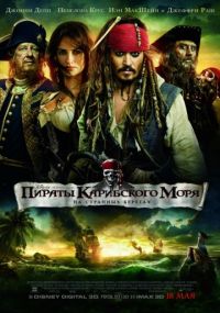Пираты Карибского моря: На странных берегах (2011) скачать торрент