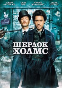 Шерлок Холмс (2009) скачать торрент