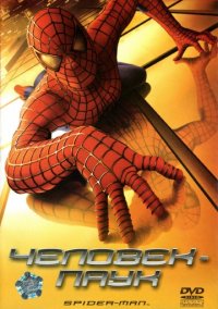 Человек-паук (2002) скачать торрент