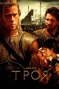Троя (2004) скачать торрент