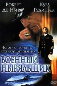 Военный ныряльщик (2000) скачать торрент