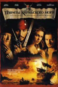 Пираты Карибского моря: Проклятие Черной жемчужины (2003) скачать торрент