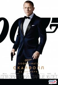 007: Координаты «Скайфолл» (2012) скачать торрент