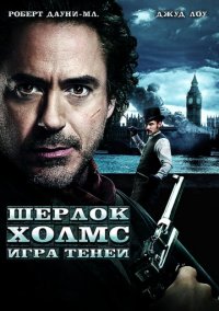 Шерлок Холмс: Игра теней (2011) скачать торрент