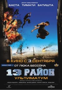 13-й район: Ультиматум (2009) скачать торрент