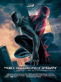 Человек-паук 3: Враг в отражении (2007) скачать торрент
