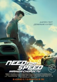 Need for Speed: Жажда скорости (2014) скачать торрент